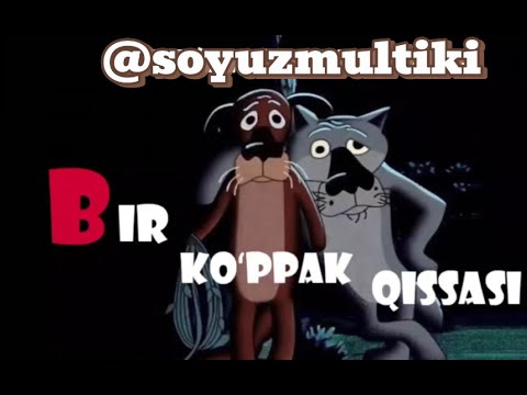 Bir ko'ppak qissasi | Жил-был Пес Бир куппак  multfilm uzbek ozbek tilida kino retro soyuzmultfilm