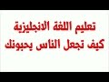 كيف تجعل الناس تحبك وتعجبك بك الجزء الثاني