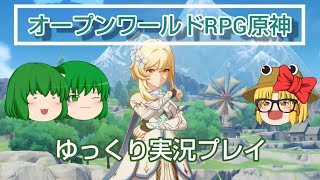 待望のオープンワールドゲーム!原神ゆっくり実況プレイ