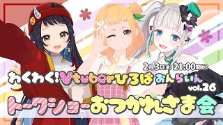 【 #わくV vol.26 】おつかれさま会！【トークショー昼の部】