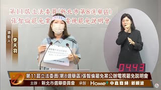 張智倫未出席罷免說明會　罷團批：黨意的橡皮章