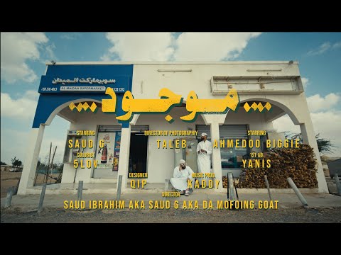 Saud G  | Mawjood - موجود | Ahmedoo biggie(Official Music video ) سعود جي - احمدو بقي