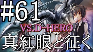 【遊戯王マスターデュエル】真紅眼と征く#61【D-HERO】