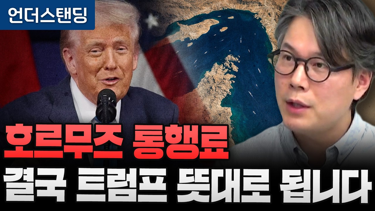 호르무즈 통행료 결국 트럼프 뜻대로 됩니다 (언더스탠딩 김상훈 기자)