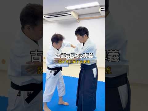 古流に残る投げない大東流合気柔術~合気道の源流とは本当か？投げずに崩す編