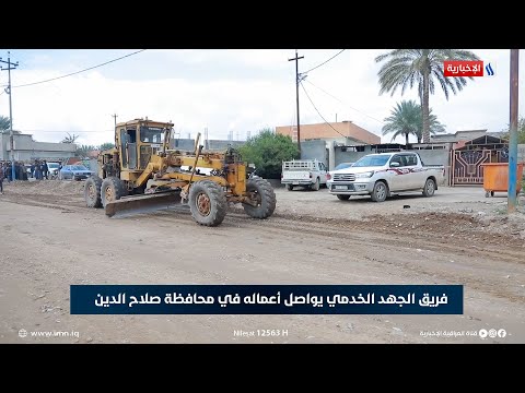 شاهد بالفيديو.. فريق الجهد الخدمي يواصل أعماله في محافظة صلاح الدين