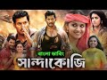 NEW TAMIL BANGLA DUBBING MOVIE 2026 তামিল বাংলা ডাবিং মুভি ত