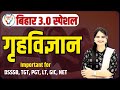 BIHAR 3.0 SPECIAL | TGT | PGT | DSSSB | NET/JRF | HOME SCIENCE | IMPORTANT FOR ALL EXAM BY JYOTI MAM