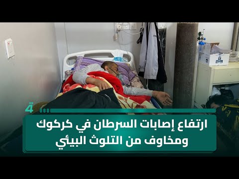 فيديو | ارتفاع إصابات السرطان في كركوك ومخاوف من التلوث البيئي
