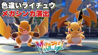 【ポケモンZA】色違いメガライチュウXYがかっこかわいすぎる