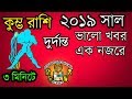 কুম্ভ রাশিফল ২০১৯ দুর্দান্ত ভালো খবর | Great news 2019 | Aquarius 2019 Predictions In Bengali