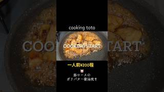 「豚ロースのガリバター醤油」簡単、時短、絶品です🐷#料理 #レシピ #豚ロース #ガリバタ醤油 #晩ご飯