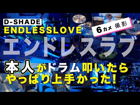 【D-SHADE】本人がENDLESS LOVEを叩いてみたら、スタッフは90年代の思い出がこみあげてきた－Yuji Akiyoshi Drum Self Cover【高画質：6カメ】