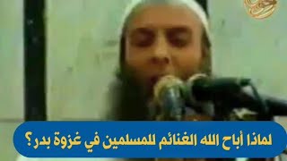 صورة لماذا أباح الله الغنائم للمسلمين في غزوة بدر؟ |للشيخ الحويني