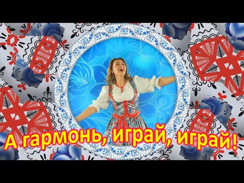 А гармонь, играй, играй!!! Ансамбль КАЛИНА! Russian folk songs...