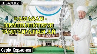 Құрманов Серік - Рамазан-кемшіліктерді толтыратын ай