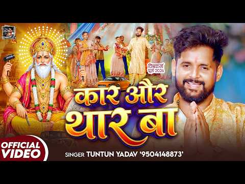 कार और थार बा — watch video