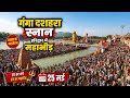 गंगा दशहरा स्नान हरिद्वार पूरा फुल Haridwa