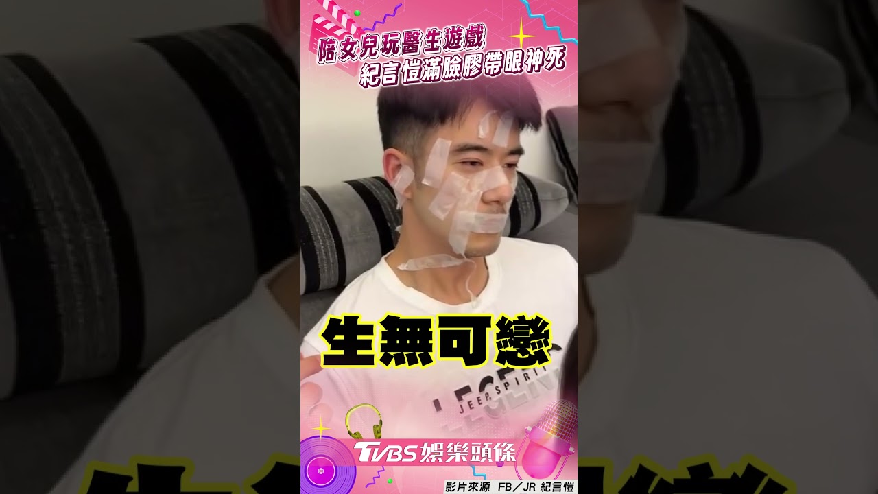 影音/JR紀言愷陪女兒玩醫生遊戲 滿臉膠帶眼神死笑翻80萬人