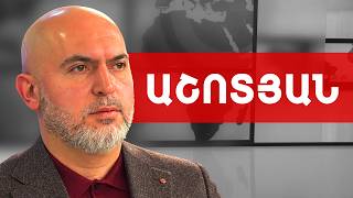 Նիկոլը այլ զենք չունի, քան խաբելն է, Նիկոլը քաղաքական Բեն Լադենն է. Արմեն Աշոտյան /// ԽՈՍՔԻ ԻՐԱՎՈՒՆՔ