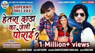 Download lagu Parul Rathva New timli | Hetra Dada ka jeli porai | Ishwar thakor new timli mp3