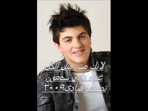 hnade2009  - داني شمعون - لأنك مش متل الكل
