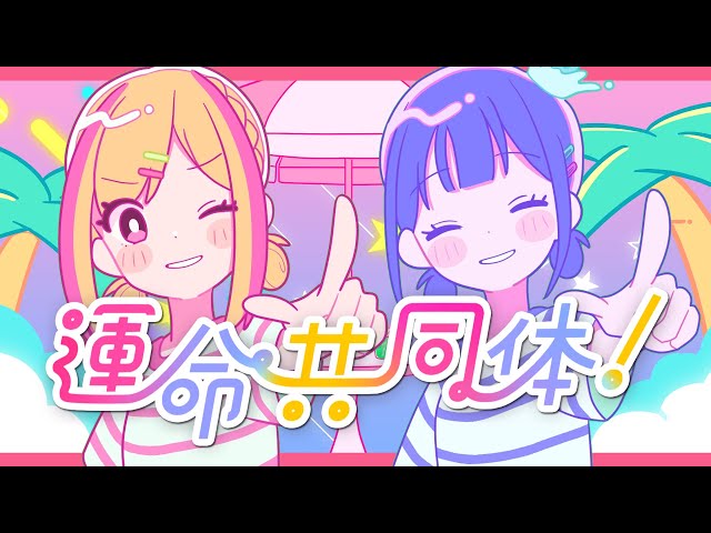 Z世代2人組ガールズユニット音莉飴、TVアニメ『女神のカフェテラス』オープニングテーマ「運命共同体!」のCDが5/24に発売!代表曲「陽キャJKに憧れる陰キャJKの歌」を含む3曲収録した胸が高鳴る最高のメジャーデビューシングル! 4 YouTubeサムネイル