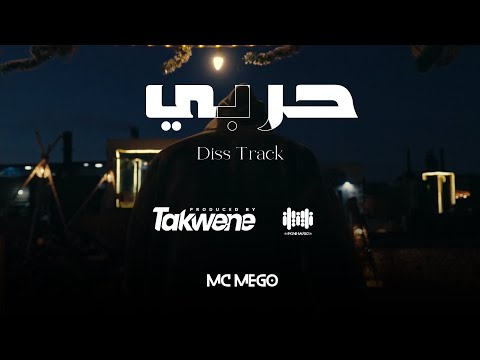 حربي - Mc Mego Harbi Diss Track ( official video clip )