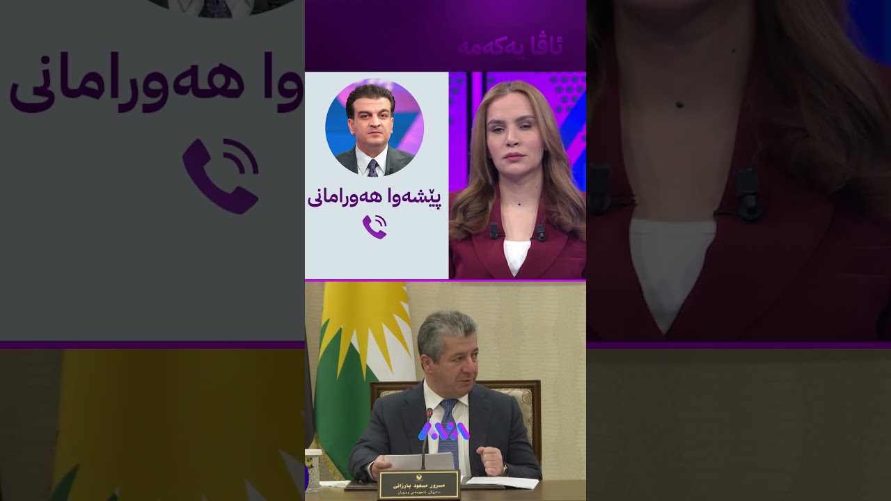 ڤیدیۆ | پارتی و یەکێتی لە کۆبوونەوەی حکومەت نێوانیان چۆنە؟
