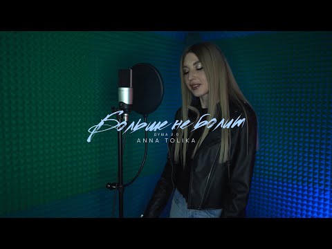 ANNA TOLIKA - Больше не болит | Душа 2.0 (Official Video)