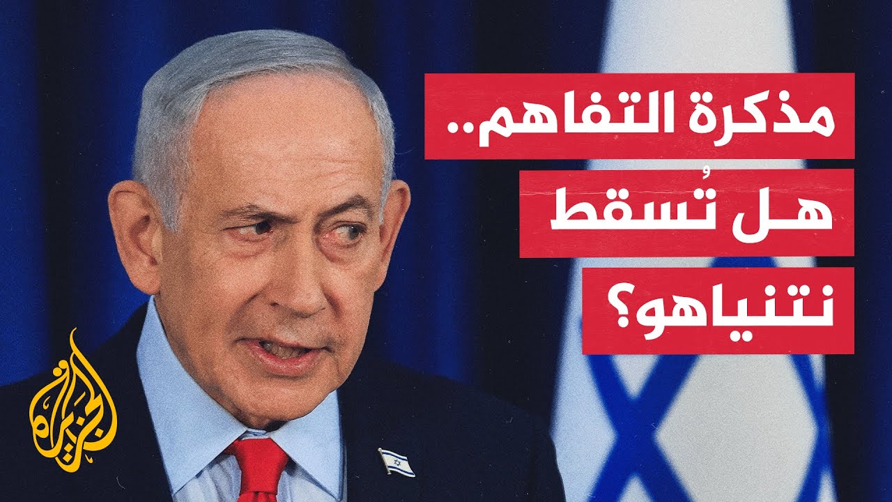 فيديو | بعد وقف حرب إيران.. ما المستقبل السياسي لنتنياهو؟
