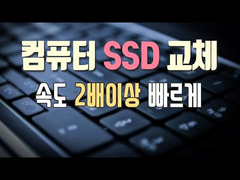 SSD 설치 교체만으로 PC, 컴퓨터, 노트북 속도 빠르게 하는 방법