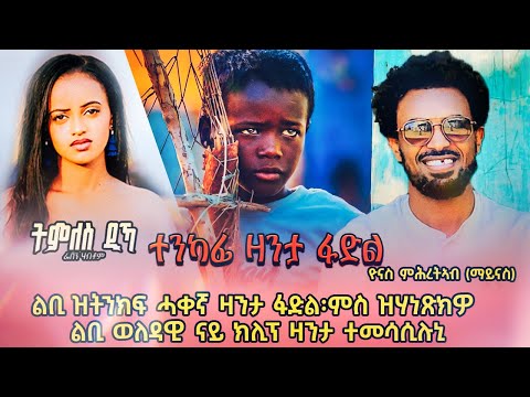 Zanta Fadl | ዛንታ ፋድል - Yonas Maynas (Eritrean Documentary)