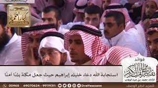 [415] استجابة الله دعاء خليله إبراهيم حيث جعل مكة بلدًا آمنًا - صالح الفوزان