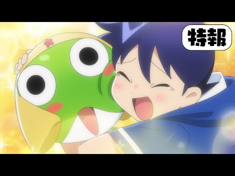 【特報】『新劇場版☆ケロロ軍曹 復活して速攻地球滅亡の危機であります！』2026年夏公開！