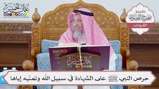 [1131] حرص النبي ﷺ على الشهادة في سبيل الله وتمنّيه إياها - عثمان الخميس