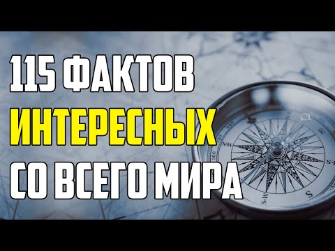 115 ИНТЕРЕСНЫХ ФАКТОВ СО ВСЕГО МИРА