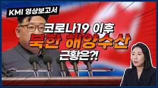 [2023 KMI 영상보고서] 대북제재 강화와 코로나 팬데믹 이후 북한 해양수산...
