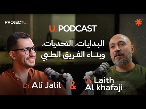UPodcast 🎙️ EP.01 | مع دكتور ليث الخفاجي عن البدايات، التحديات، وبناء الفريق الطبي