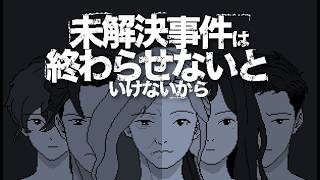 【未解決事件は終わらせないといけないから】略してみかおい