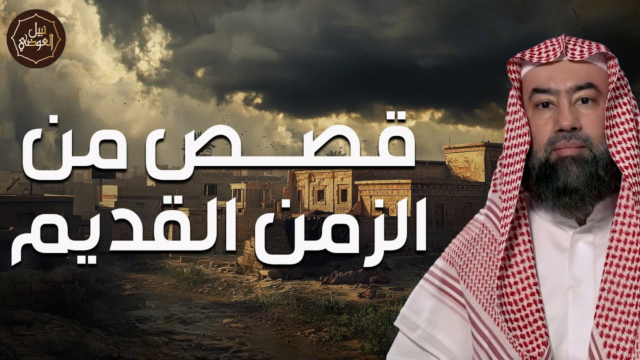 🌙 نبيل العوضي | عجائب القرون الأولى! قصص مدهشة من زمن مضى لا تُنسى | بث مباشر