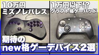 【地声実況】注目の格ゲーデバイス2選！EVO Japan 2026で試しプレイ！【ミズノ HAGIBIS ハギビス / グラフト GRAPHT Omni 6】