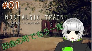 ＃01【NostalgicTrain】ノスタル感じないか？