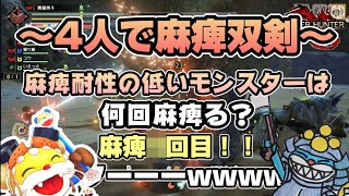 麻痺双剣がヤバい！何回麻痺るの！？4人で麻痺双剣使うとどうなるの？前編【モンハンライズ】
