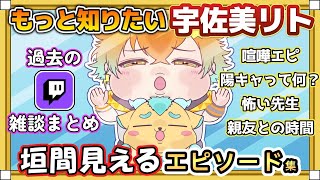 【にじさんじ/切り抜き】垣間見える宇佐美リト@Twitch/雑談