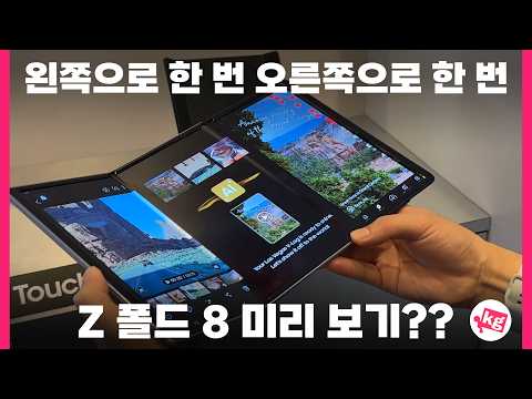 Z 폴드8 미리보기?? 삼성 디스플레이가 만든 좌우로 다 접는 폴더블ㅋㅋ