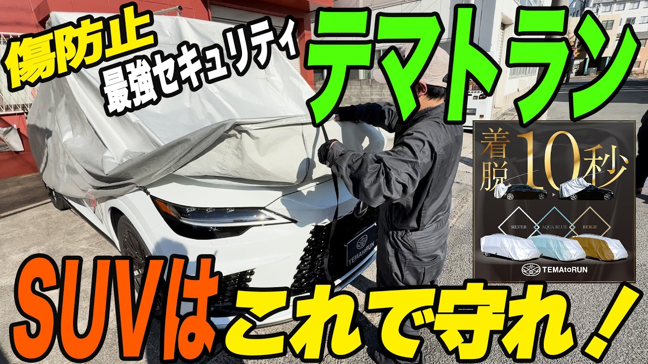 テマトランSUV型 レクサスRX（50系）装着動画