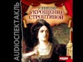 2000861 02 Аудиокнига. Шекспир Уильям "Укрощение строптивой" 