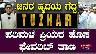 ಜನರ ಹೃದಯ ಗೆದ್ದ TUZHAR ಪರಿಮಳ ಪ್ರಿಯರ ಹೊಸ ಫೇವರಿಟ್ ತಾಣವಾದ ‘ಅಲ್ ನಜಿಮ್ ಅಸ್ ಸಾಕಿಬ್ ಪರ್ಫ್ಯೂಮ್ ಟ್ರೇಡರ್ಸ್’