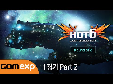 2014 HOT6 CUP Last Big Match 8강 1경기 Part 2